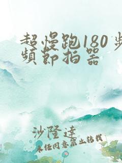 超慢跑180步频节拍器