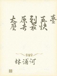 太原到五台山怎么去最快