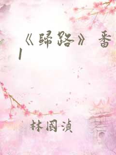 《归路》番外21