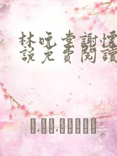 林晚棠谢怀槿小说免费阅读最新章节