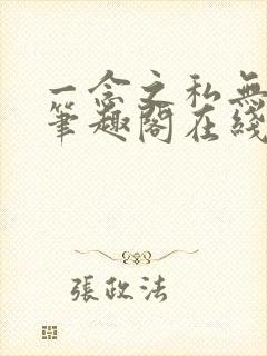 一念之私无删减笔趣阁在线阅读