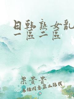 日韩熟女乱综合一区二区
