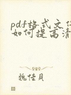 pdf格式文件如何提高清晰度