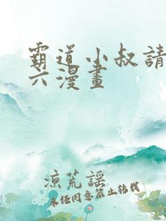 霸道小叔请轻撩六漫画