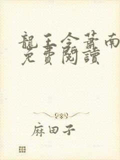 龙王令萧南小说免费阅读