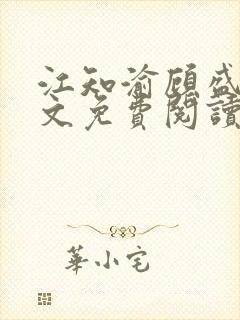 江知渝顾盛洵全文免费阅读最新章节