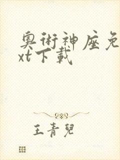 奥术神座免费txt下载