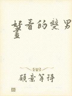 好看的双男主漫画