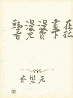 韩漫漫画在线观看免费下拉式