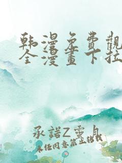 韩漫免费观看大全漫画下拉式