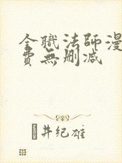 全职法师漫画免费无删减