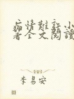 痴情难许小说原著全文阅读