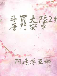 斗罗大陆2绝世唐门安卓