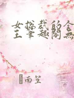 女总裁的全能兵王笔趣阁无弹窗