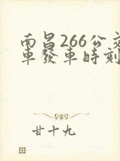 南昌266公交车发车时刻表