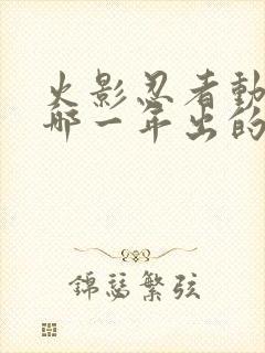 火影忍者动漫是哪一年出的