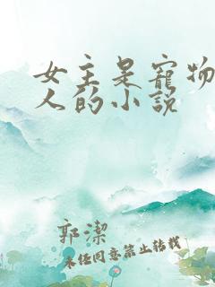 女主是宠物变成人的小说