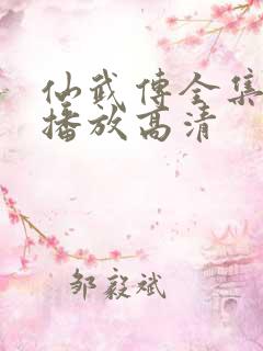 仙武传全集免费播放高清