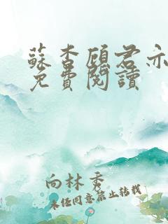 苏杳顾君亦小说免费阅读