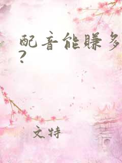 配音能赚多少钱?