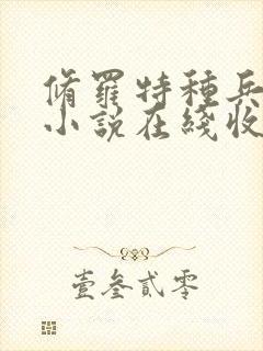 修罗特种兵有声小说在线收听