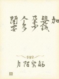 开个孕婴加盟店要多少钱