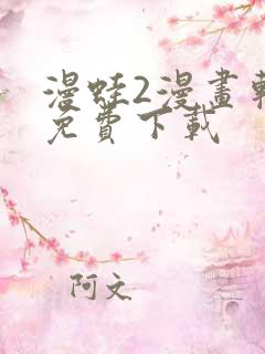 漫蛙2漫画软件免费下载