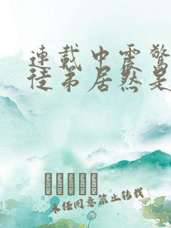 连载中震惊我的徒弟居然是女帝