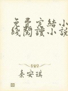 免费完结小说在线阅读小说