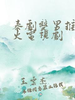 泰剧双男推荐最火电视剧