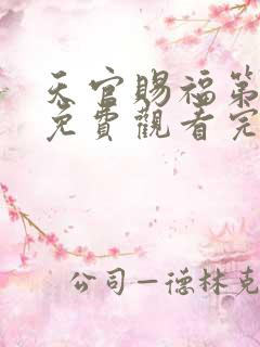 天官赐福第二季免费观看完整版高清