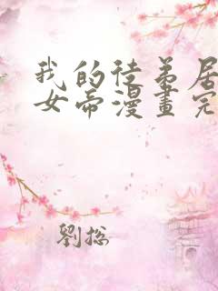 我的徒弟居然是女帝漫画完整版免费观看