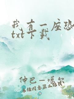 我有一座恐怖屋txt下载