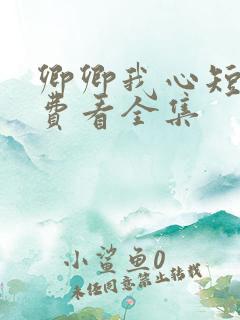 卿卿我心短剧免费看全集