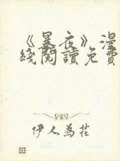 《暴夜》漫画在线阅读免费