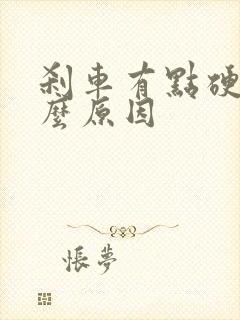 刹车有点硬是什么原因