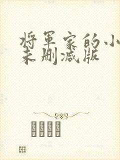 将军家的小媳妇未删减版