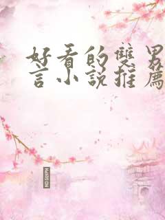 好看的双男主古言小说推荐