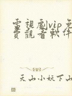 电视剧vip免费观看软件