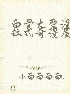 白骨大圣漫画下拉式奇漫屋