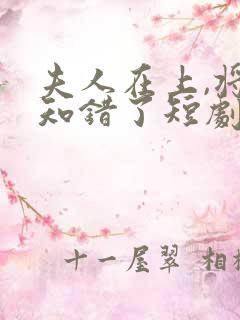 夫人在上,将军知错了短剧