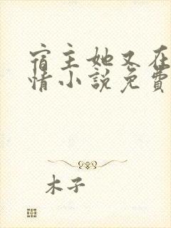 宿主她又在崩剧情小说免费听书