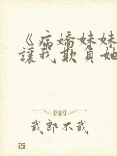 《病娇妹妹只想让我欺负她》漫画全