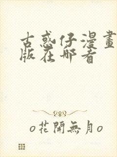 古惑仔漫画汉化版在哪看