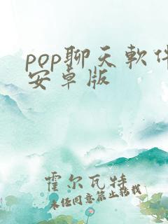 pop聊天软件安卓版