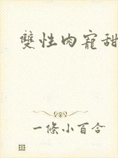 双性肉宠甜文
