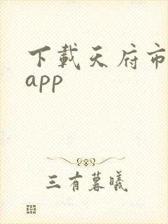 下载天府市民云app