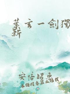 叶玄一剑独尊最新