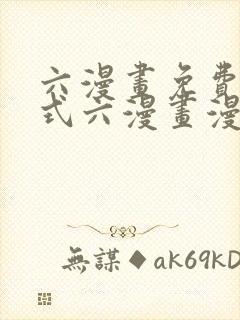 六漫画免费下拉式六漫画漫画星球