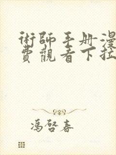 术师手册漫画免费观看下拉式古风漫